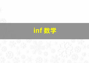 inf 数学